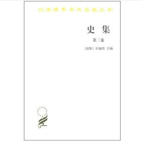 史集 第三卷（汉译世界学术名著丛书）