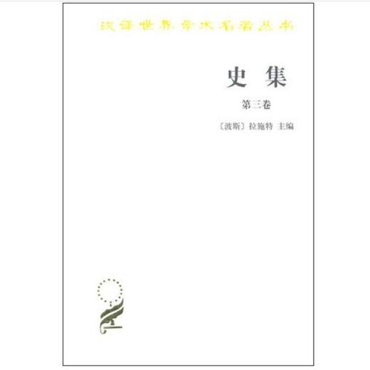 史集 第三卷（汉译世界学术名著丛书） 商品图0