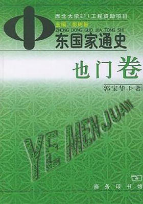 中东国家通史　也门卷