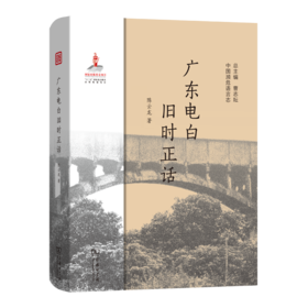 广东电白旧时正话（中国濒危语言志）