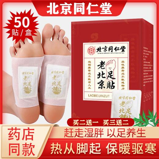 【买2送1】老北京足贴 50贴/盒 商品图8
