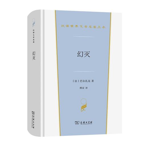 幻灭（汉译世界文学名著丛书·第2辑·小说类） 商品图0