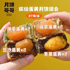 月饼哥哥-缤纷蛋黄月饼-每日手工现做