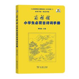 商务馆小学生必背古诗词手册（商务馆学生系列手册）