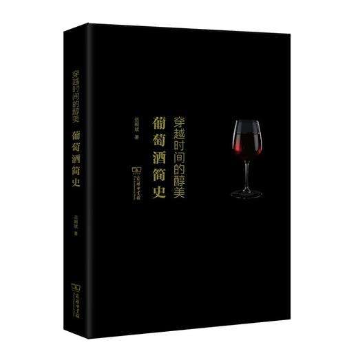 穿越时间的醇美：葡萄酒简史 商品图0