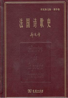 法国诗歌史(郑克鲁文集·著作卷) 商务印书馆