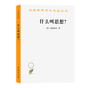 什么叫思想？（汉译世界学术名著丛书·20辑）