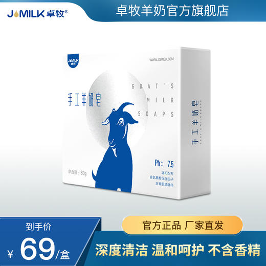 卓牧JOMILK 卓牧手工羊奶皂 原装沐浴香皂洁面手工男女洗脸皂羊奶皂80g 商品图0