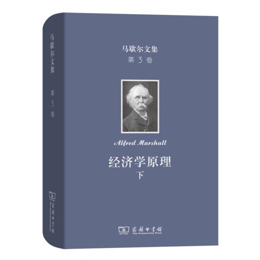 马歇尔文集(第3卷)：经济学原理(下) 商品图0