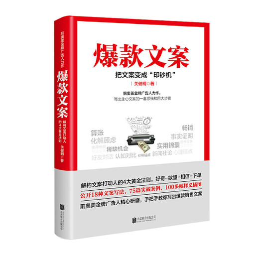 爆款文案 关健明著 前奥美广告人手把手教你爆款文案写作公式和变现 销售类书籍零基础玩转新媒体运营 正版图书籍 书卖货指南 商品图0