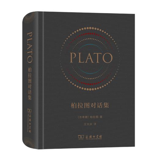 柏拉图对话集(精装)(仿皮面) [古希腊] 柏拉图 王太庆 译 商品图2