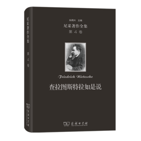 尼采著作全集(第4卷):查拉图斯特拉如是说(精装本)