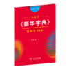 字帖  田英章《新华字典》常用字5500（部首版 楷书）田英章 书  商务印书馆 商品缩略图0