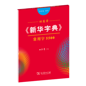 字帖  田英章《新华字典》常用字5500（部首版 楷书）田英章 书  商务印书馆