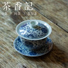 茶香记 青花缠枝盖碗150ml三才盖碗古典雅致茶碗贴花陶瓷功夫茶具 商品缩略图1