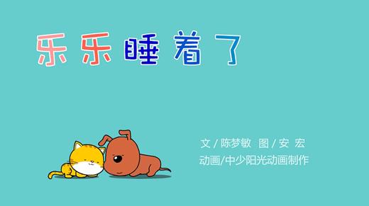 2022年9月动画  乐乐睡着了 商品图0