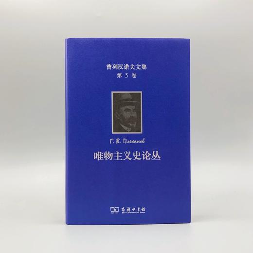 普列汉诺夫文集(第3卷)：唯物主义史论丛 商品图1