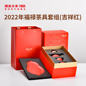 【积分兑换】澜沧古茶2022年福禄茶具套组（2色可选）