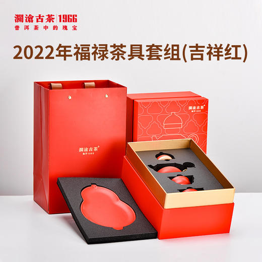 【积分兑换】澜沧古茶2022年福禄茶具套组（2色可选） 商品图0