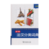 康乃馨法汉分类词典(彩图版) 商品缩略图0