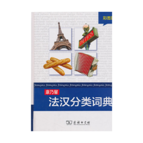 康乃馨法汉分类词典(彩图版)