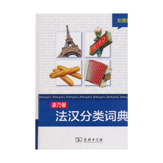 康乃馨法汉分类词典(彩图版) 商品图0