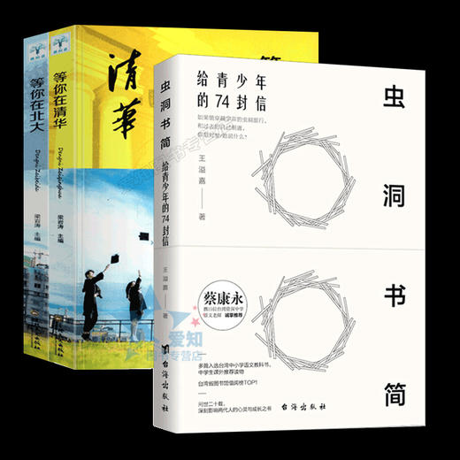 现货速发3册 虫洞书简正版 等你在清华等你在北大 高考高中考生备考分析提分的学习方法和考试技巧的成功励志书籍畅销书排行榜 商品图4
