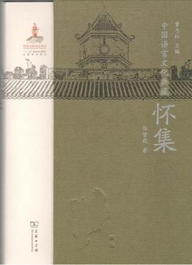 中国语言文化典藏·怀集