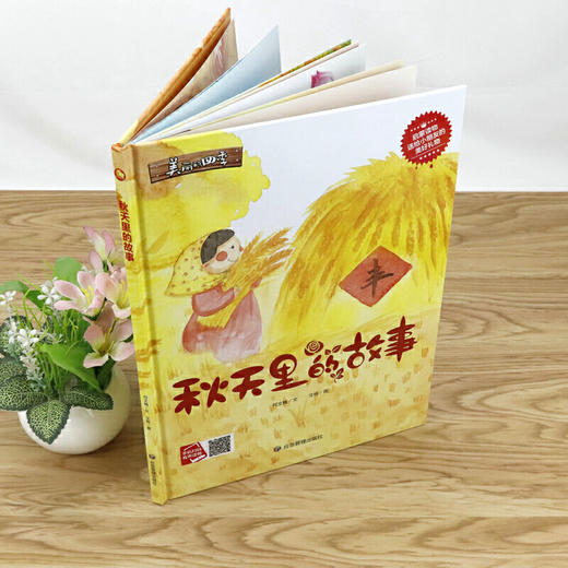 美丽的四季：秋天里的故事 关于春天的季节故事书 3-6岁幼儿科普启蒙早教读物 二十四节气故事 商品图1