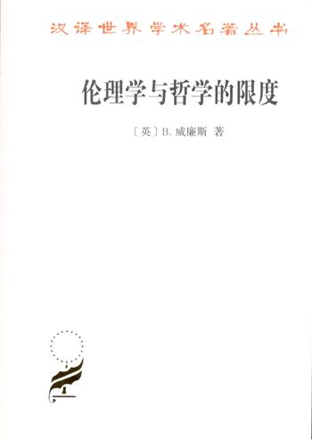 伦理学与哲学的限度（汉译名著本17） 商品图0