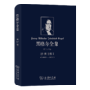 黑格尔全集 第17卷：讲演手稿I(1816-1831) 商品缩略图0