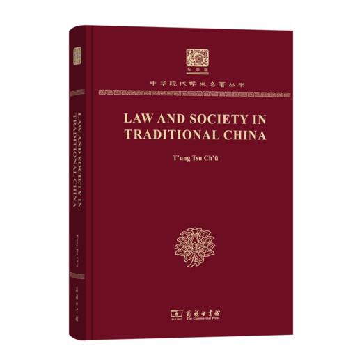 Law and Society in Traditional China（120年纪念版）(中华现代学术名著丛书) 商品图0