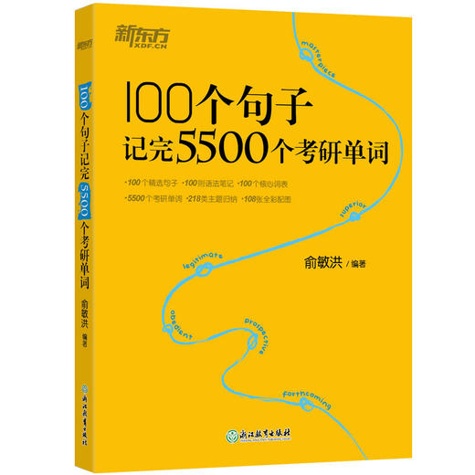 新东方 100个句子记完5500个考研单词 商品图4