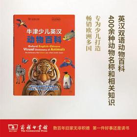 牛津少儿英汉动物百科 商务印书馆