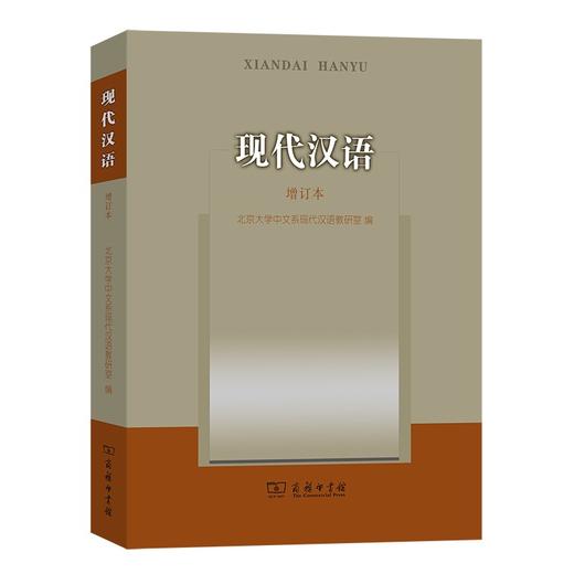 现代汉语(增订本) 商品图0