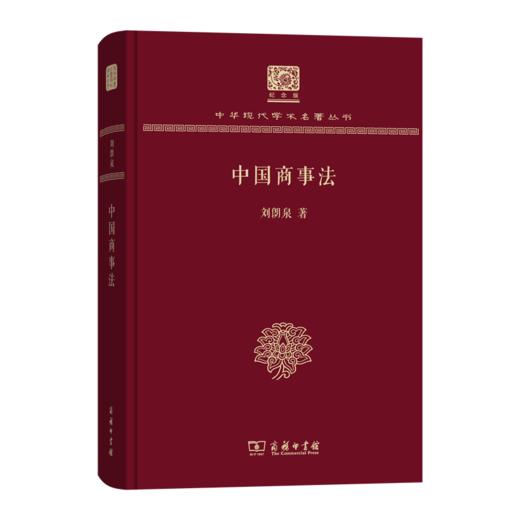 中国商事法（120年纪念版）(中华现代学术名著丛书) 商品图0