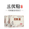 【3盒装】楚艾三伏贴（3包/盒，2贴/包） 商品缩略图0