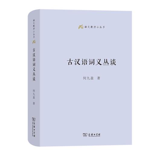 古汉语词义丛谈（语文教师小丛书） 商品图0