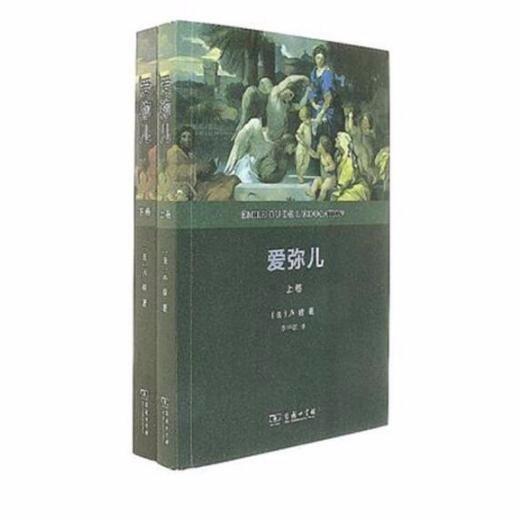 爱弥儿(全两册)（全译本） 商务印书馆 商品图0