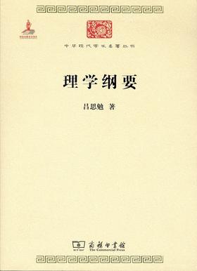 理学纲要(中华现代学术名著6)
