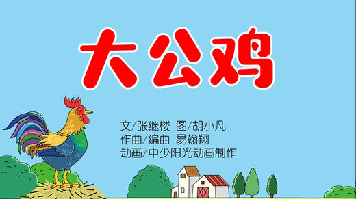 2022年9月动画  动动操——大公鸡 商品图0