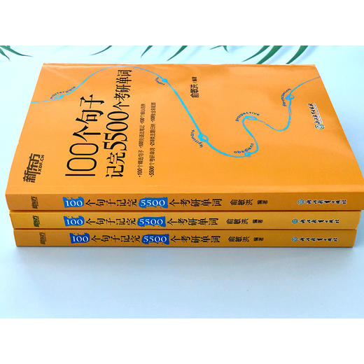 新东方 100个句子记完5500个考研单词 商品图2