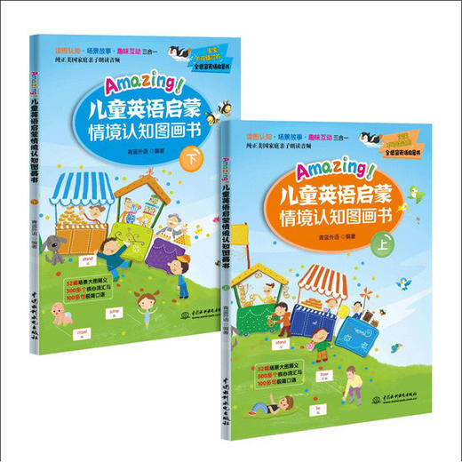 Amazing 儿童英语启蒙情境认知图画书 全2册 青蓝外语 少儿英语零基础儿童启蒙英文绘本幼儿启蒙单词情境认知 外语学习口语表达 商品图1