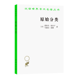 原始分类（汉译世界学术名著丛书）