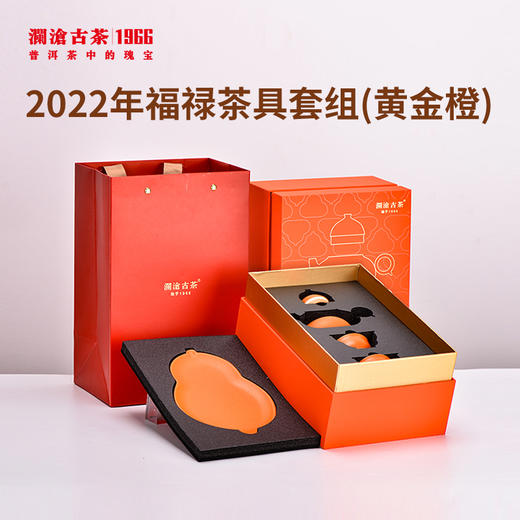 【积分兑换】澜沧古茶2022年福禄茶具套组（2色可选） 商品图1