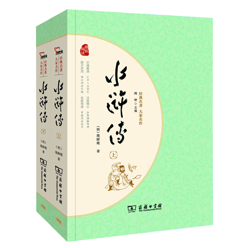 (仓发) 经典名著·大家名作：水浒传（四大名著  套装全2册）九年级上册阅读/商务印书馆/[明]施耐庵/9787100128360