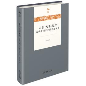 走出天下秩序一一近代中国变革的思想视角（光启文库）