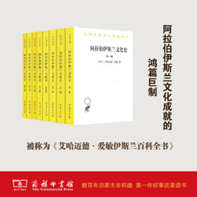 阿拉伯伊斯兰文化史(全8册)（汉译世界学术名著丛书）