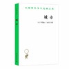 城市（汉译世界学术名著丛书） 商品缩略图0