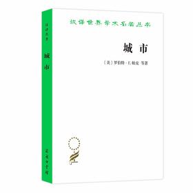 城市（汉译世界学术名著丛书）
